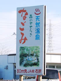 Information sign of Morinoseseragi Nagomi