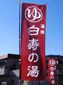 The sign of Hakujunoyu
