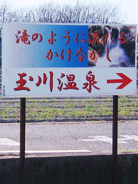 Tamagawa-onsen signboard