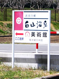 Hakusan-onsen entrance sign