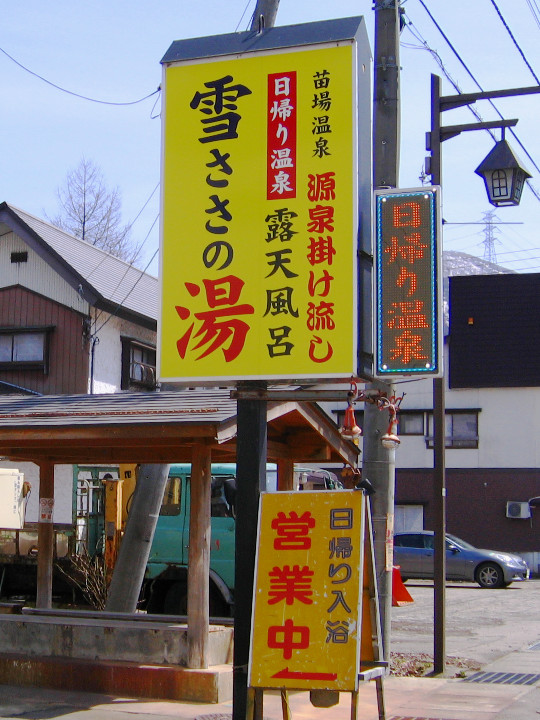 雪ささの湯看板