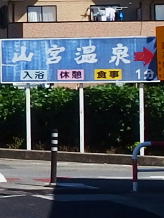 山宮温泉案内看板