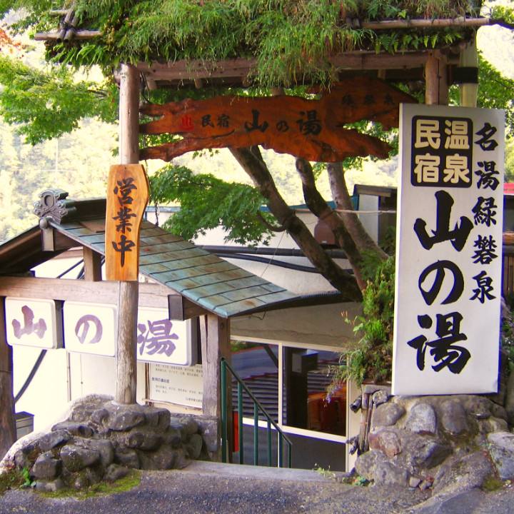 十谷温泉山の湯母屋