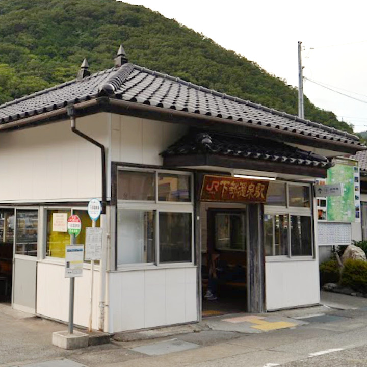 JR下部温泉駅