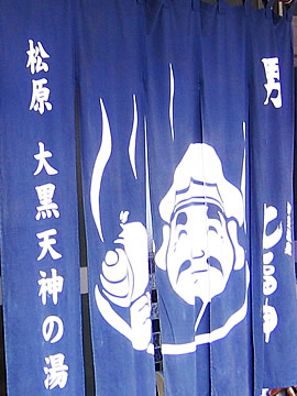 Matsubara Daikokutenjinnoyu goodwill, Ito Onsen